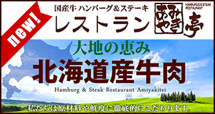 “レストランあみ焼き亭”