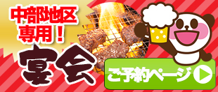 宴会バナー