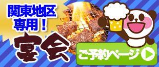 宴会バナー