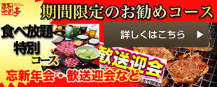 期間限定特別メニューバナー