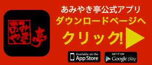 “あみやきアプリ”