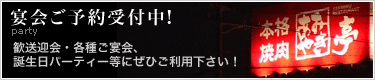 宴会ご予約受付中!