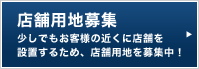 店舗用地募集