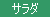サラダバー
