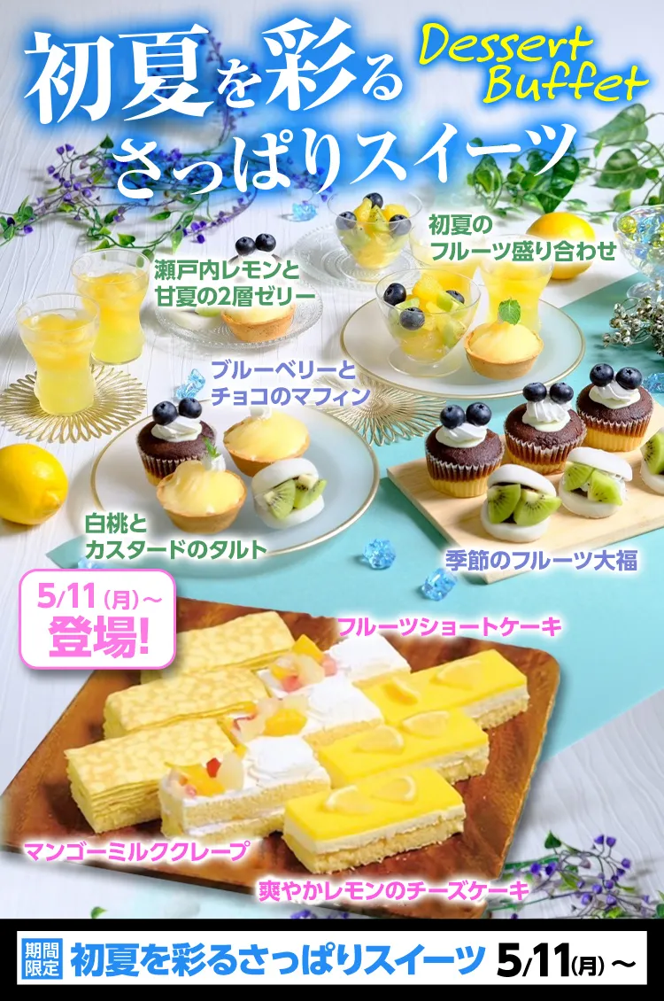 5月11日からは初夏を彩るさっぱりスイーツがビュッフェに登場