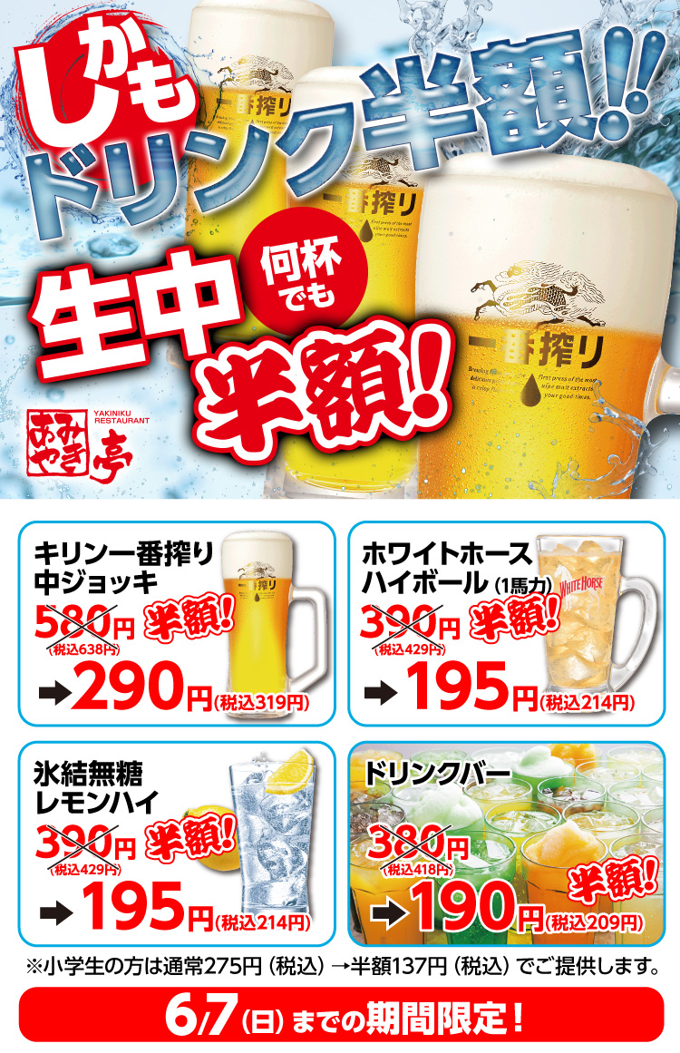 期間中は生中が何杯でも半額の税込み319円！他にもホワイトホースのハイボール、氷結無糖レモンハイ、ドリンクバーが半額