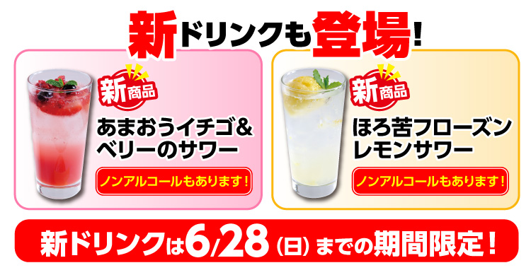新ドリンクも登場！あまおうイチゴ＆ベリーのサワーとほろにがフローズンレモンサワー。どちらもノンアルあります。6月28日までの期間限定販売