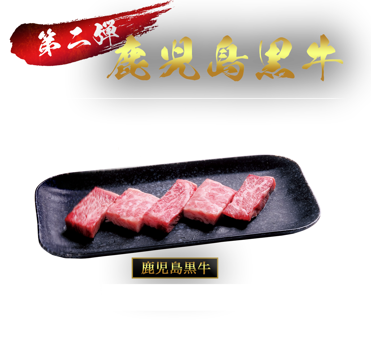 第二弾 鹿児島黒牛