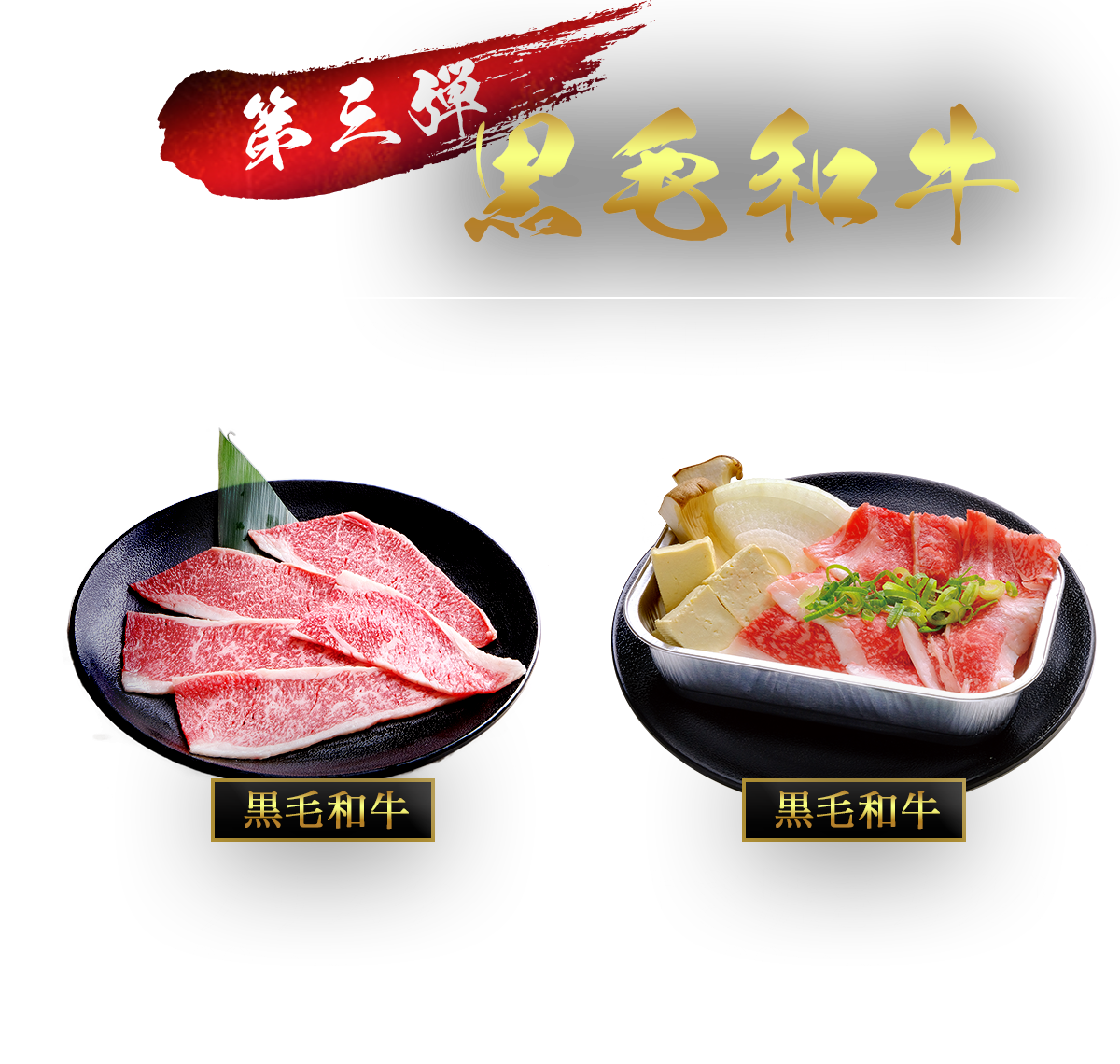 第三弾 黒毛和牛