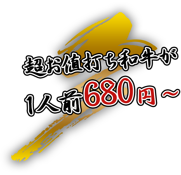 超お値打ち和牛が1人前680円〜