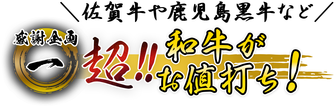 感謝企画・一［和牛がお値打ち！］超!!和牛がお値打ち！