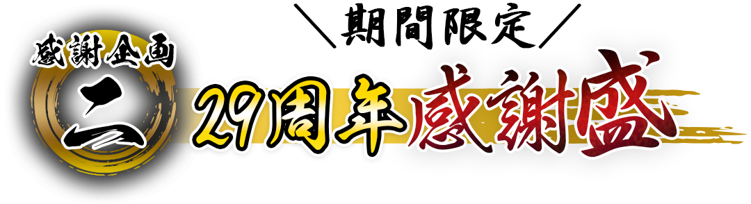 感謝企画・二［期間限定］29周年感謝盛