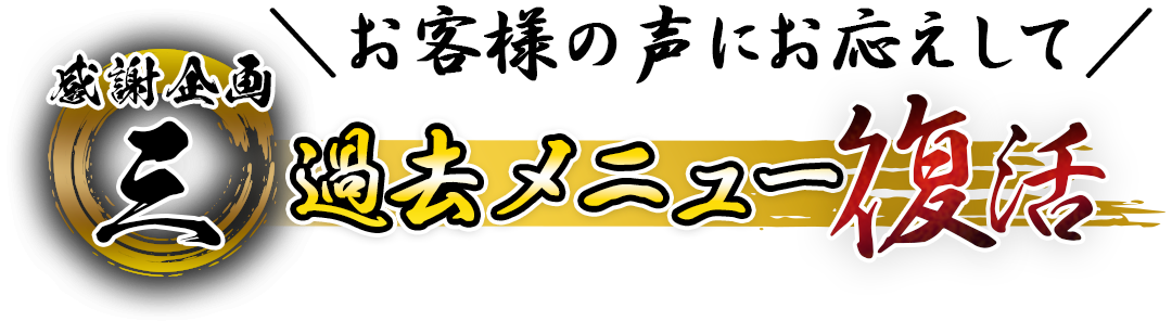 感謝企画・三［お客様の声にお答えして］過去メニュー復活