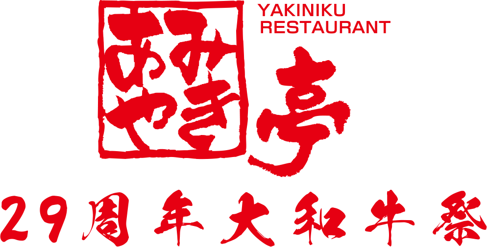 29周年あみやき亭 大和牛祭