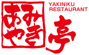 あみやき亭