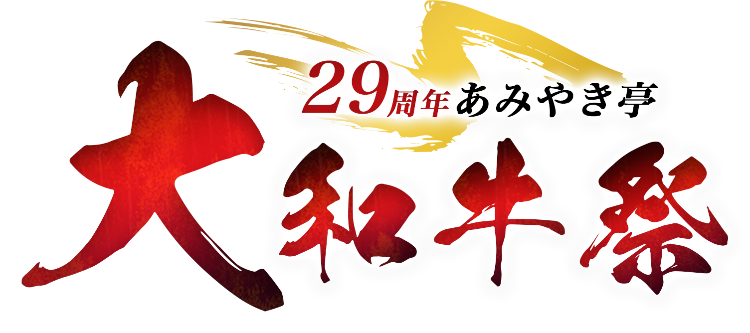 29周年あみやき亭 大和牛祭