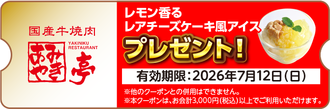 国産牛焼肉 YAKINIKU RESTAURANT あみやき亭・レモン香るレアチーズケーキ風アイス・プレゼント!・※同クーポンのみ併用可