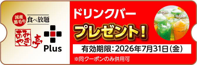 国産黒毛牛 食べ放題 あみやき亭Plus・ドリンクバー・プレゼント!・※同クーポンのみ併用可