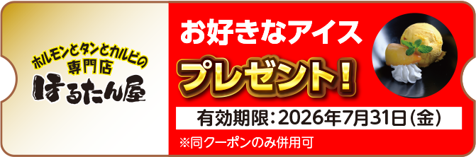 ホルモンとタンとカルビの専門店 ほるたん屋・お好きなアイス・プレゼント!・※同クーポンのみ併用可