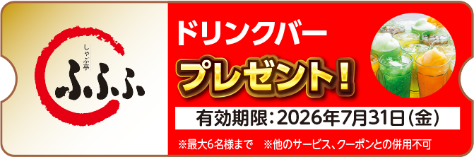 しゃぶ亭ふふふ・ドリンクバー・プレゼント!・※最大6名様まで・※他のサービス、クーポンとの併用不可