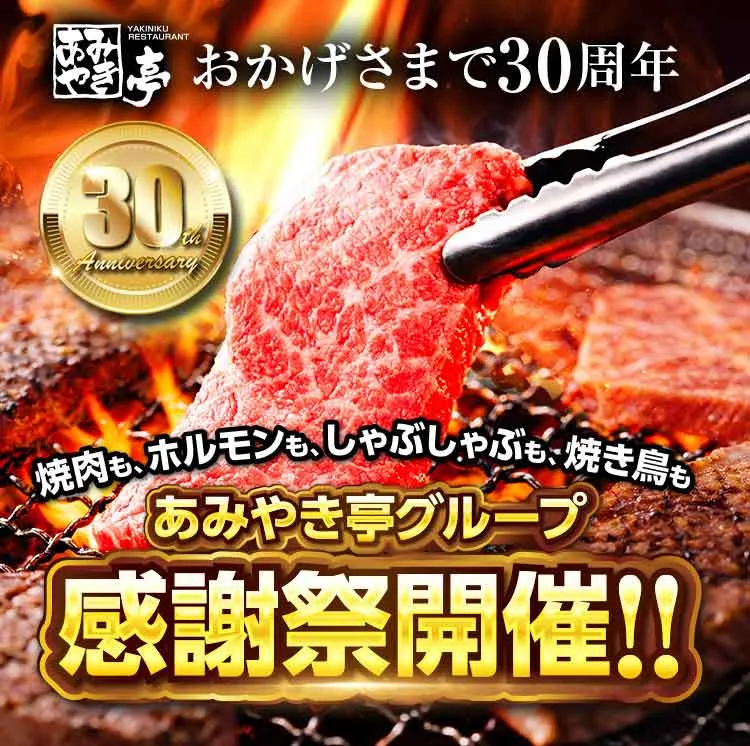 YAKINIKU RESTAURANT あみやき亭・おかげさまで30周年・30th Anniversary・焼肉も、ホルモンも、しゃぶしゃぶも、焼き鳥も・あみやき亭グループ・感謝祭開催!!