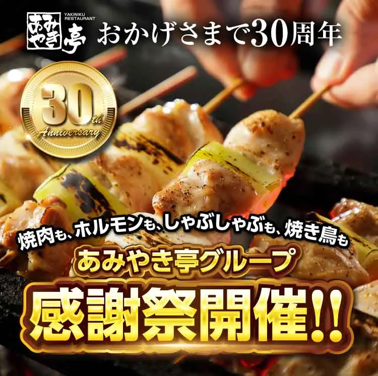 YAKINIKU RESTAURANT あみやき亭・おかげさまで30周年・30th Anniversary・焼肉も、ホルモンも、しゃぶしゃぶも、焼き鳥も・あみやき亭グループ・感謝祭開催!!
