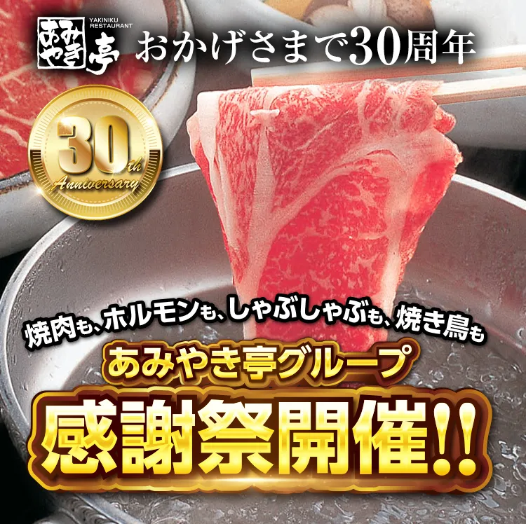 YAKINIKU RESTAURANT あみやき亭・おかげさまで30周年・30th Anniversary・焼肉も、ホルモンも、しゃぶしゃぶも、焼き鳥も・あみやき亭グループ・感謝祭開催!!