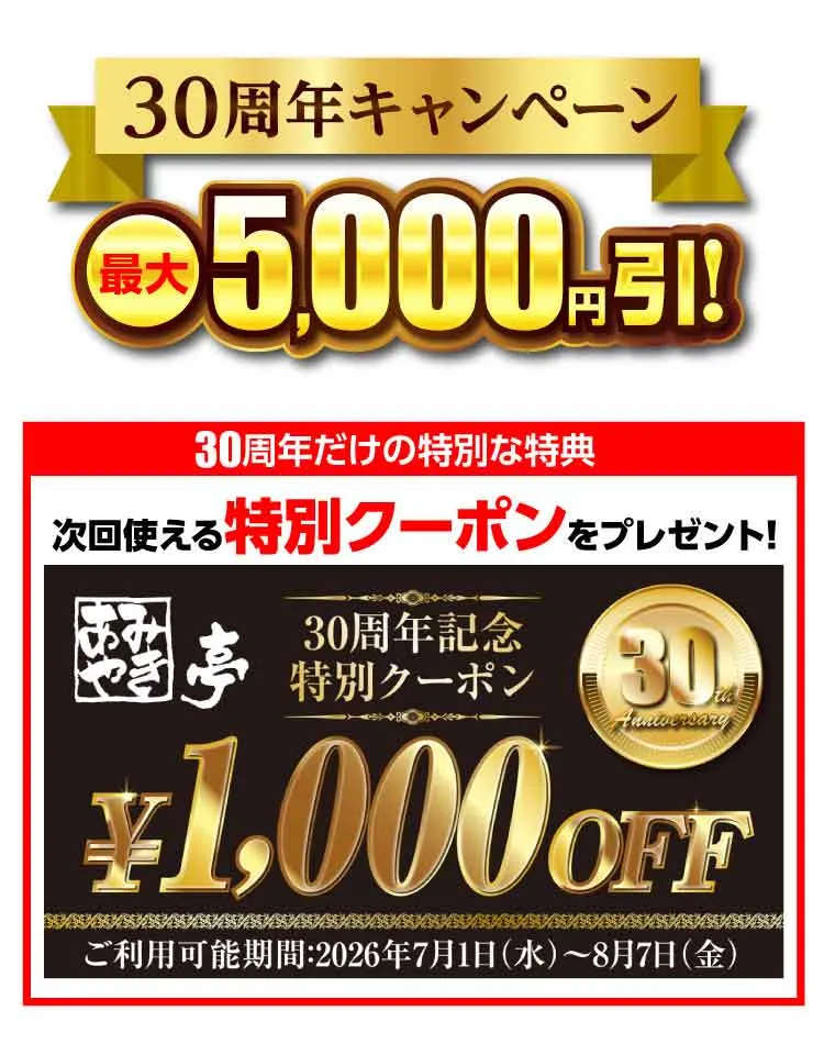 30周年キャンペーン・最大5,000円引!・30周年だけの特別な特典・次回使える特別クーポンをプレゼント!・30周年記念特別クーポン・1,000円OFF・ご利用可能期間:2026年7月1日(水)〜8月7日(金)