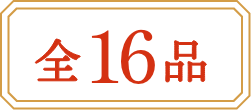 全16品