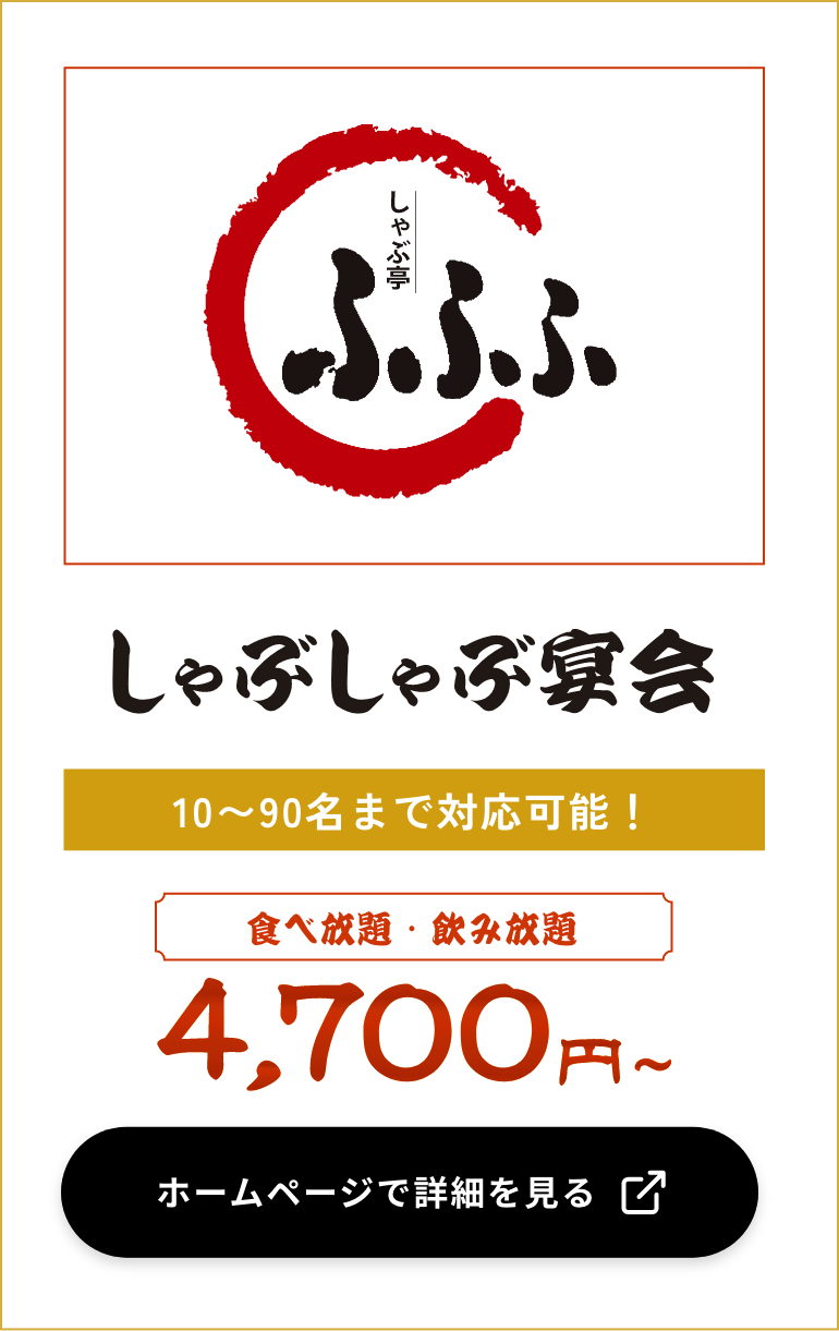 しゃぶしゃぶ食べ放題 ふふふ