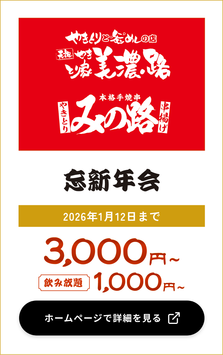 元祖やきとり家美濃路 やきとりと串揚げ　みの路