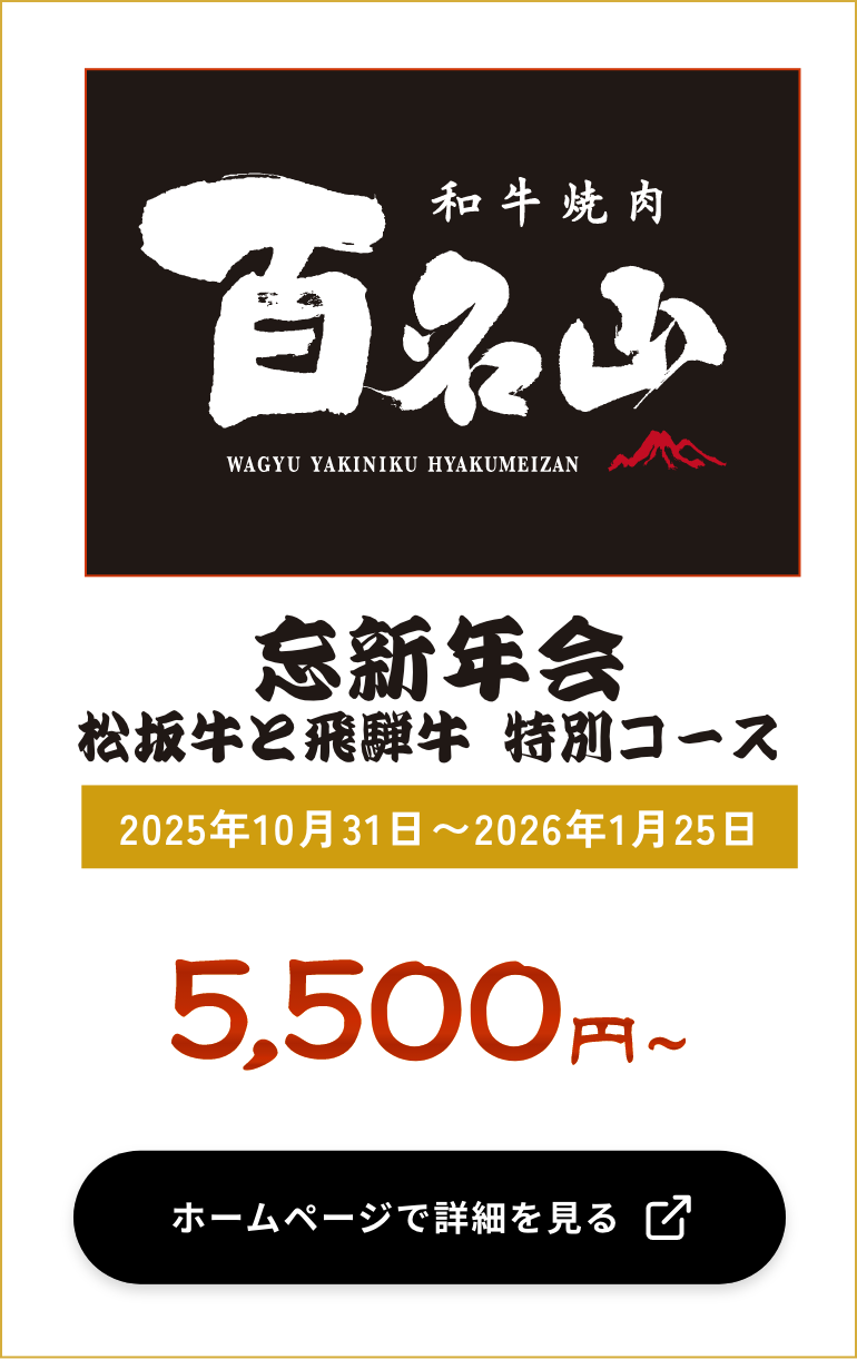 和牛焼肉百名山 名駅西店
