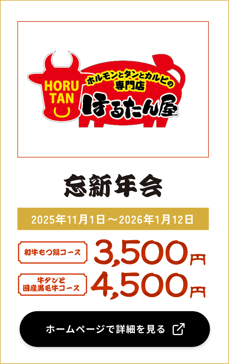 ホルモンとタンとカルビの専門店 ほるたん屋