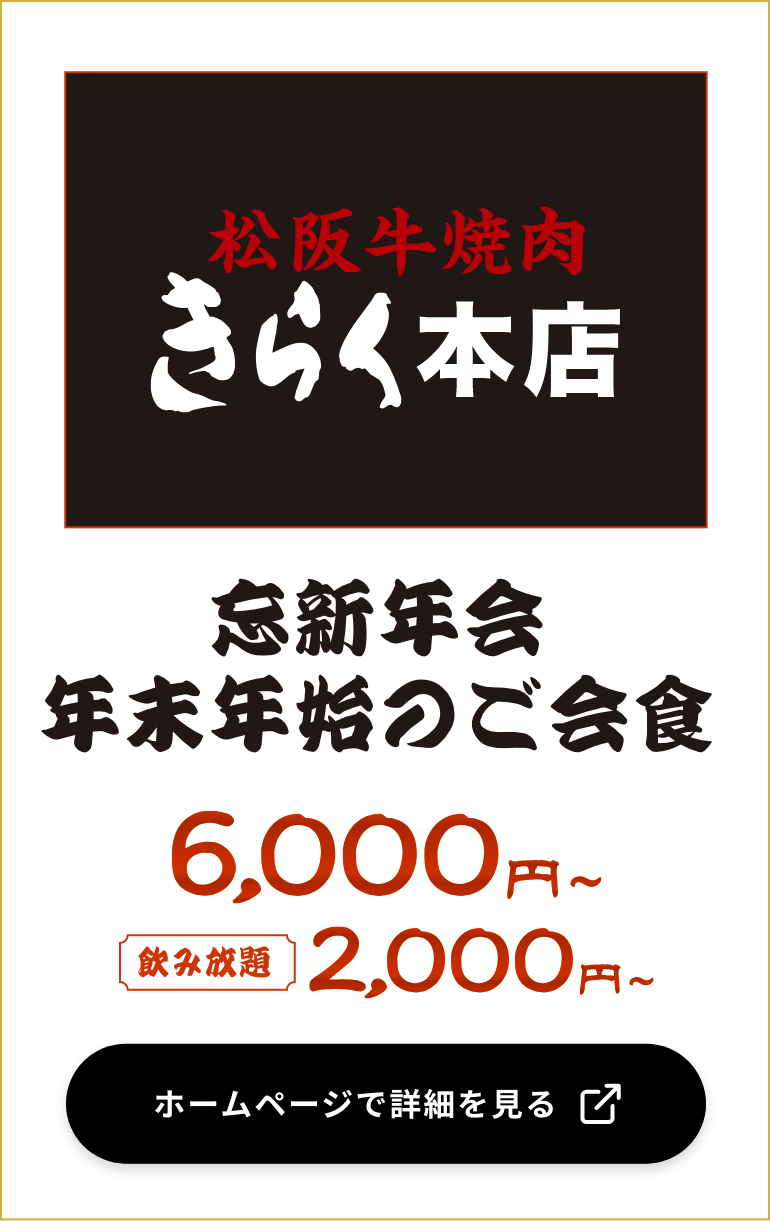 春日井の個室焼肉 松阪牛焼肉きらく本店