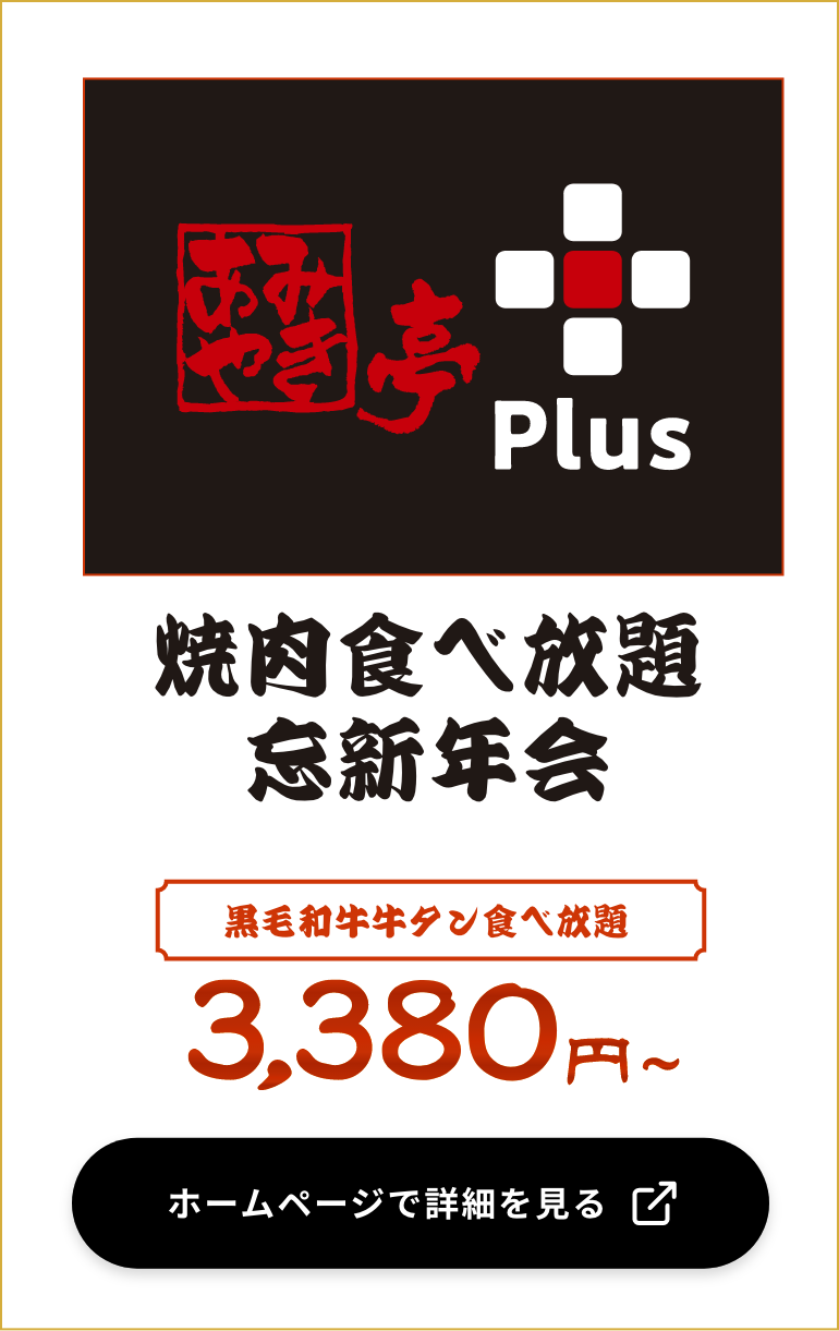 国産黒毛牛が食べ放題！ あみやき亭Plus