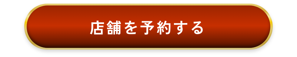 店舗を予約する