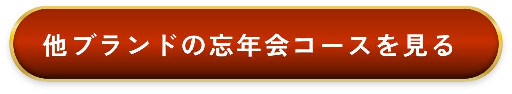 他ブランドの忘年会コースを見る
