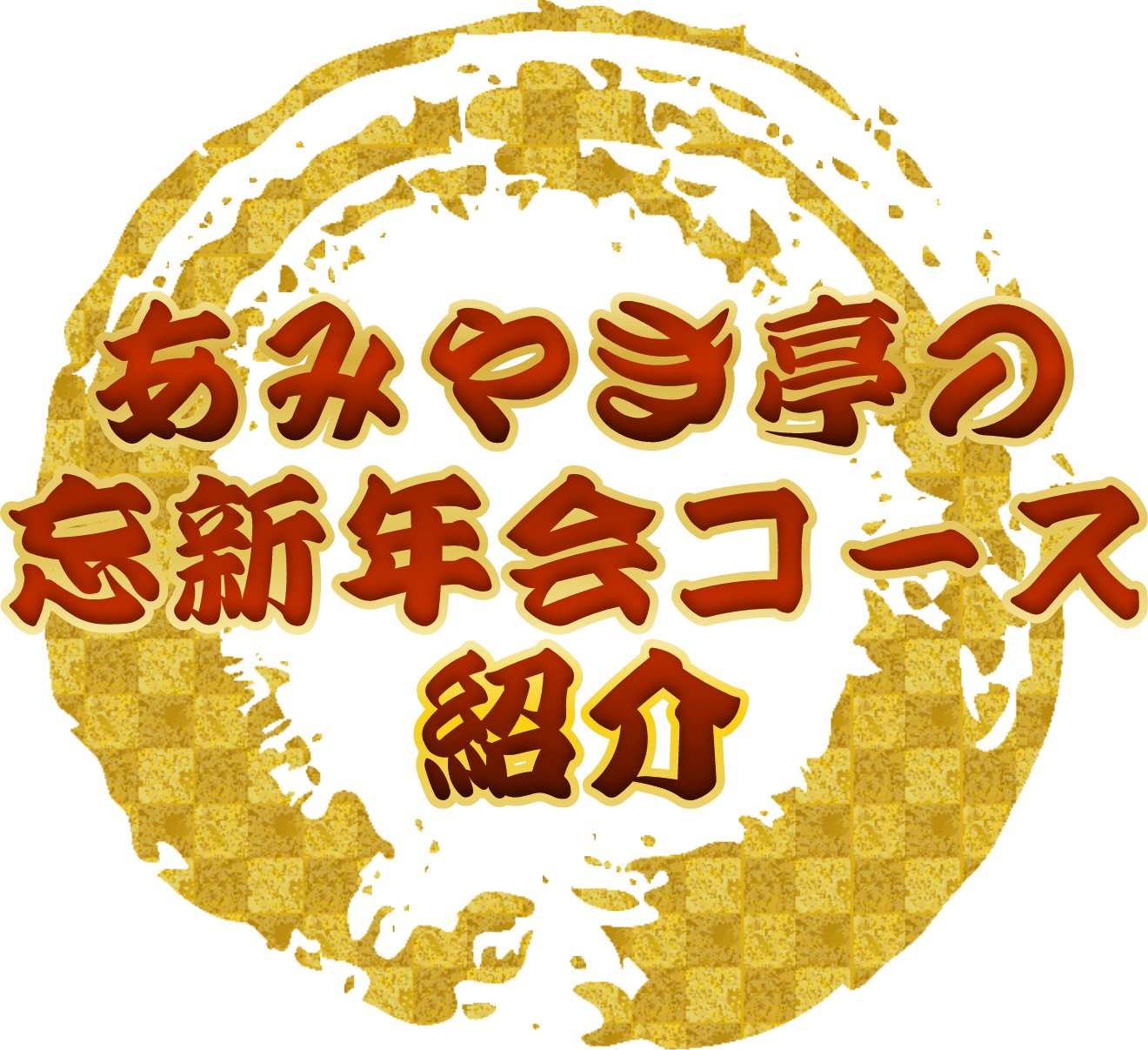 あみやき亭の忘新年会コース紹介