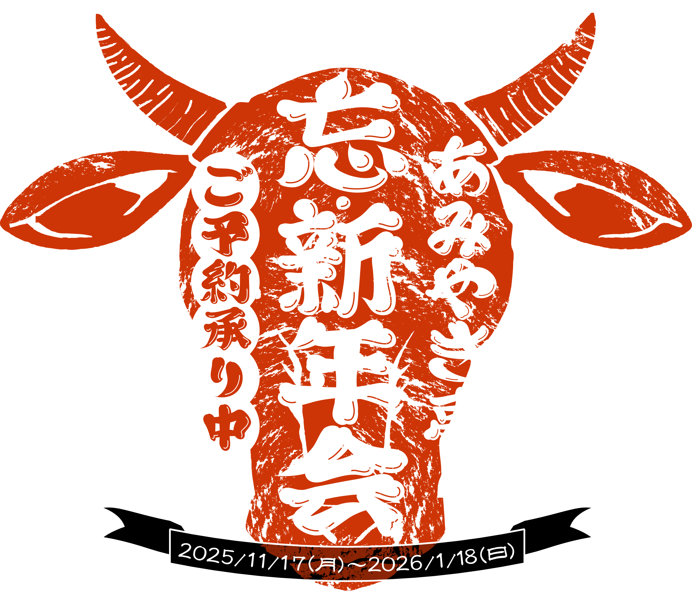 あみやき亭の忘新年会 ご予約承り中