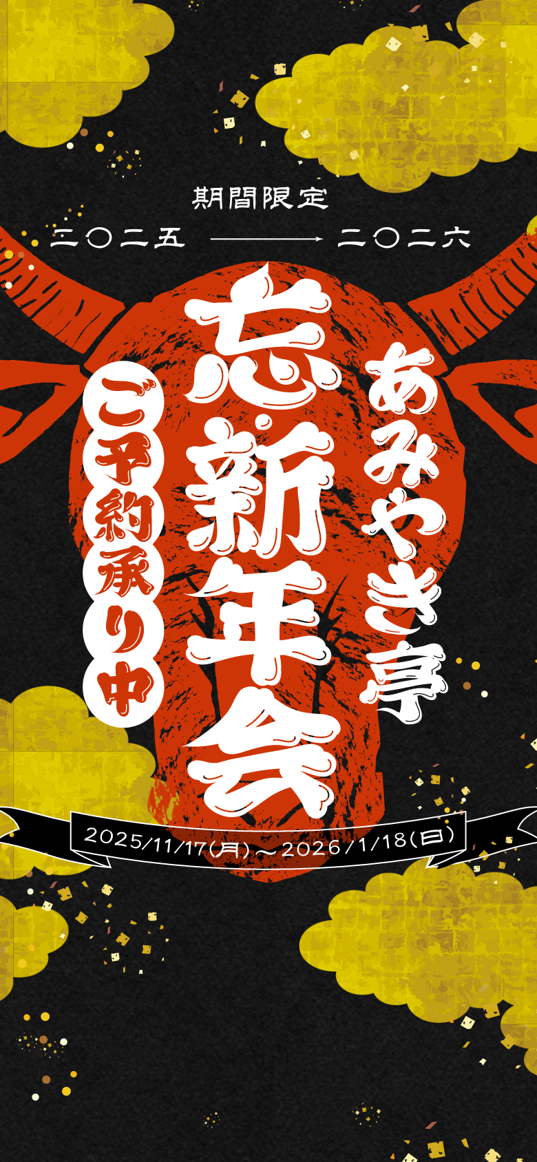 あみやき亭の忘新年会 ご予約承り中