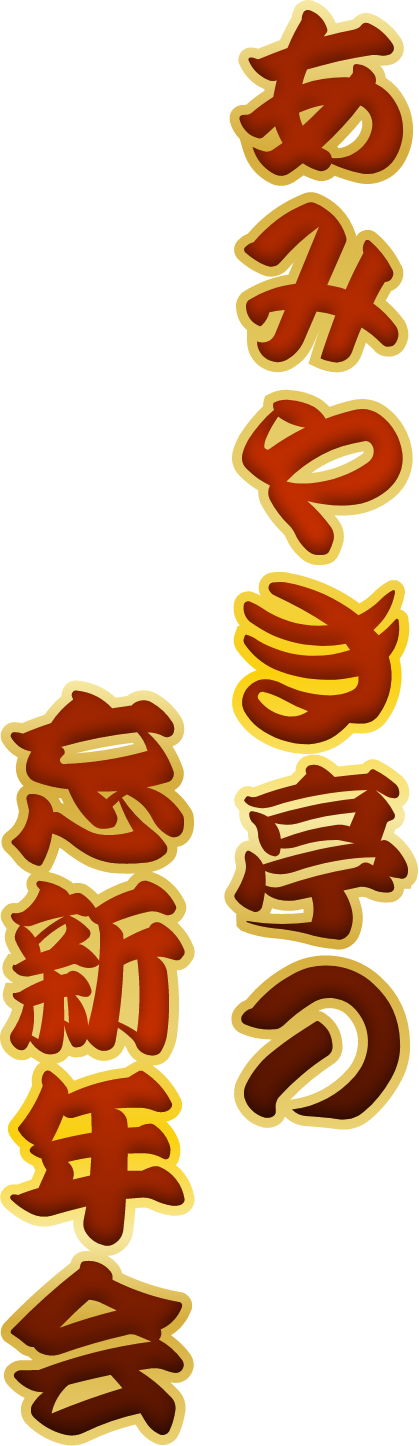 あみやき亭の忘新年会