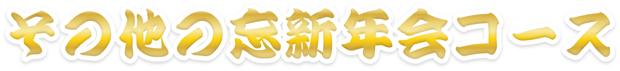 その他メニュー