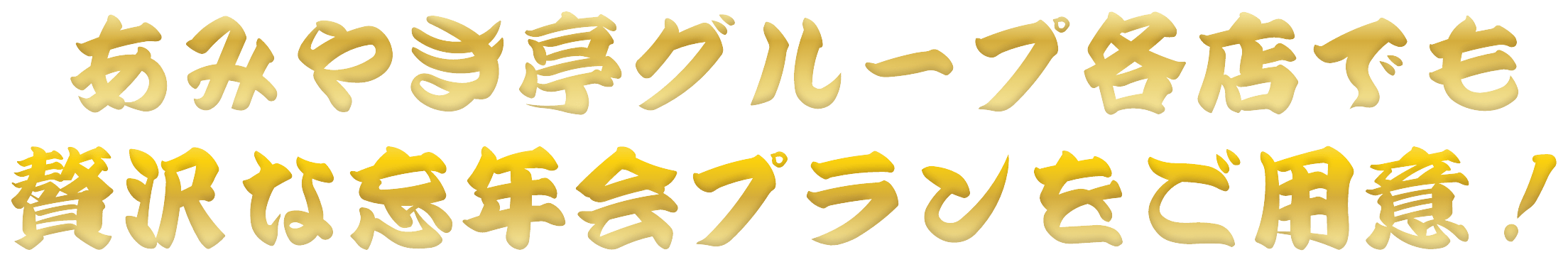 あみやき亭グループ各店でも、贅沢な忘年会プランをご用意！