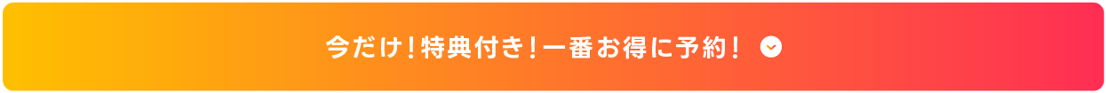 ご予約ボタン