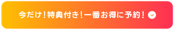 ご予約ボタン