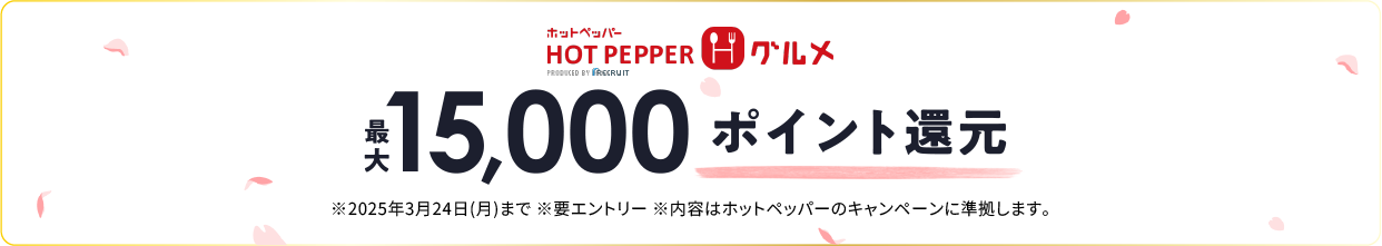 ホットペッパーグルメのポイント還元