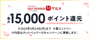 ホットペッパーグルメのポイント還元