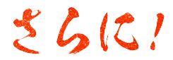 さらに