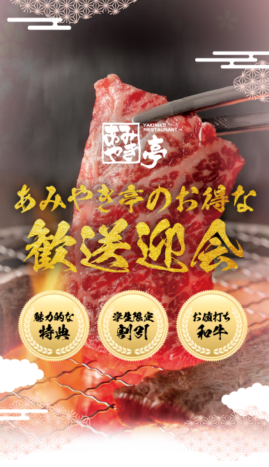 【あみやき亭】熟成和牛一頭買い：歓送迎会予約承り中